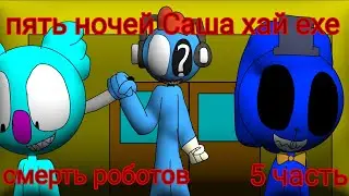 пять ночей Саша хай ехе 5 серия: смерть роботов