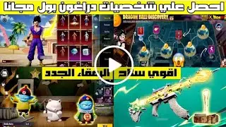 تسريبات مود دراجون بول + موعد نزل التحديث + سلاح جديد + شخصية جديدة