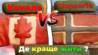 Канада проти Норвегії, де жити краще