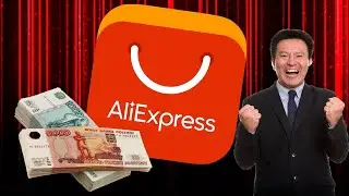 КАК ПРОСИРАТЬ ДЕНЬГИ НА AliExpress