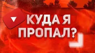 ЧТО СО МНОЙ ПРОИСХОДИТ? И КУДА ЖЕ Я ПРОПАЛ?