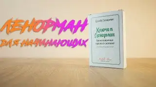 Ключи к оракулу Ленорман