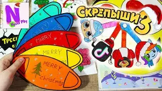 СКРЕПЫШИ 3 Новогодние! Бумажные сюрпризы своими руками! МАСКИ! Новогодняя коллекция! Треснутые Дикси