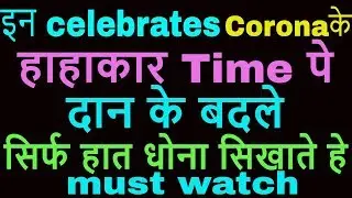 No donate single rupee about covid-19 but teach us how to wash hand