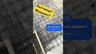 Монолитная лестница в доме. Армирование. #монолит #бетон