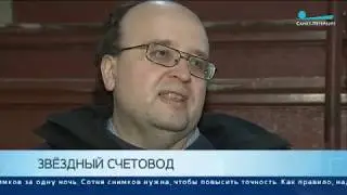 Пулковский астроном сделал рекордное количество наблюдений за звёздами