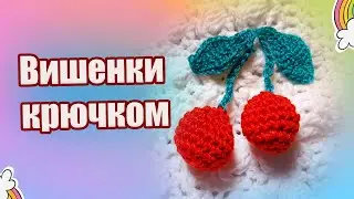 Вишенки крючком мастер класс