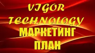 Vigor Technology маркетинг план
