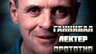 ВЫПУСК #3 МАНЬЯК ГАННИБАЛ ЛЕКТЕР. КТО БЫЛ ПРОТОТИПОМ?
