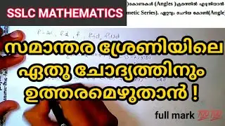 SSLC MATHS | Arithmetic series | സമാന്തര ശ്രേണി | 8 important questions and answers discussion