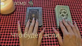 АСМР Таро Расклад шепот, таппинг, тасовка карт | Что будет после принятия решения, последствия