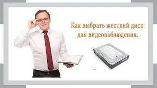Как выбрать жесткий диск для видеонаблюдения? Какие бывают жесткие диски?