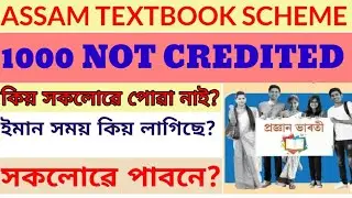 Assam free text book scheme money not credited| bank details updated but 1000 not credited|why?