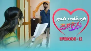Mugam parkum kadhal Ep 11 webseries || முகம் பார்க்கும் காதல்||#trending #tamil #emotions #love