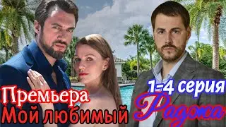 Мой любимый Раджа 1,2,3,4 серия (2024) ❤️ Домашний ❤️ Мелодрама ❤️ Анонс