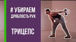 Разгибание руки в наклоне (трицепс)