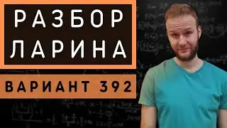 Ларин 392 вариант. Полный разбор. Alexlarin