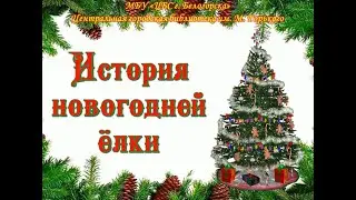 История новогодней ёлки
