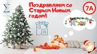 7А поздравляет с Новым годом!