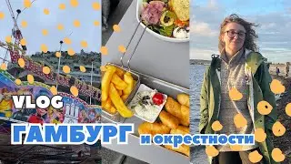 что посмотреть в Гамбурге | влог