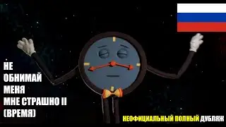 НЕ ОБНИМАЙ МЕНЯ, МНЕ СТРАШНО [эпизод 2, сезон 1] [ПОЛНЫЙ ДУБЛЯЖ НА РУССКИЙ]