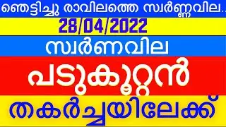 Kerala gold Rate Today | Swarna Vila today |28/04/2022| Today Gold Rate |innathe Swarna Vila |