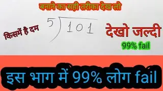 basic bhag main 99% log fail || 99% log fail ho gaye eas bhag main || bhag ki basic 🔥 concept ||