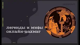 О читерстве. Мифы об онлайн-шахматах | Мышка и премувы | Дебютные ловушки | Стримы | OTB и онлайн