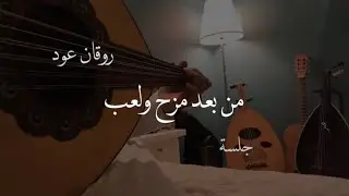 من بعد مزح ولعب | 2019 | نغمة وتر