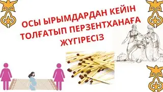 ТОЛҒАҚТЫ ҚАЛАЙ ШАҚЫРУҒА БОЛАДЫ \ТОЛҒАҚ ШАҚЫРАТЫН ЫРЫМДАР\ТОЛҒАҚ ШАҚЫРАТЫН ЖАТТЫҒУЛАР