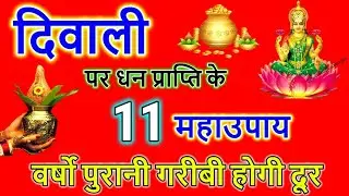 Diwali 2024: दिवाली पर धन प्राप्ति के 11 महाउपाय, दिवाली के टोटके, Diwali ke totke, Diwali ke upay