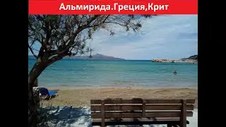 г.Альмирида.Греция,Крит