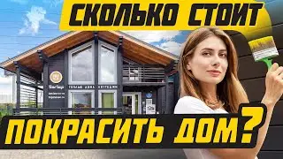 Как покрасить ДЕРЕВЯННЫЙ дом правильно?