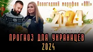 Прогноз для украинцев 2024 от победителя «Битвы экстрасенсов»  и финалистки проекта.