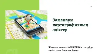 Заманауи картографиялық әдістер 10-сынып  Ражапова Б.М