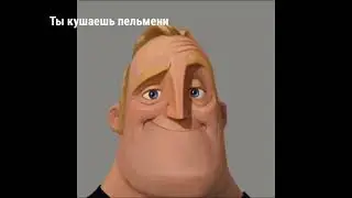 Ты кушаешь пельмени