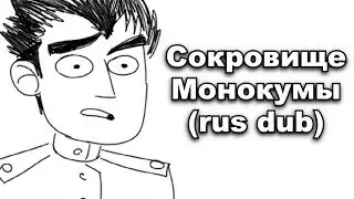 Danganronpa - Сокровище Монокумы (rus dub)