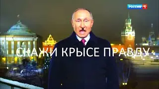 Новогоднее Обращение путина 2020 КОММЕНТАРИИ ОТКРЫТЫ Скажите Всю Правду!