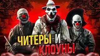 ЧИТЕРЫ И КЛОУНЫ В Hunt Showdown | ПЕРЕЗАЛИВ С КЛОУНАМИ