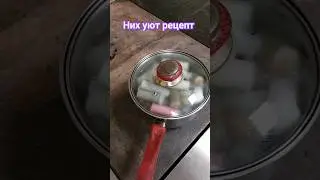 рецепт них уют