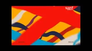 Рекламная заставка че! (18.08.2018-н. в.)