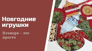 Новогодние игрушки своими руками