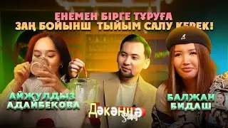 ЖЕСТКО ІЛЕТІН ҚЫМЫЗ... | 4 КҮЙЕУ АЛУҒА БОЛАДЫМА...? | АЙЖҰЛДЫЗ & БАЛЖАН БИДАШ | ДӘКӘНЦӘ SHOW 2 СЕЗОН