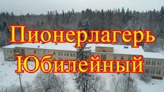 Заброшенный пионерлагерь Юбилейный