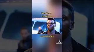 Самоволка Ван Дамм перевод 90-х