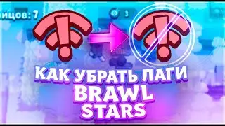 🔥🔥КАК УБРАТЬ ЛАГИ В BRAWL STARS!!!ОТВЕТ ЗДЕСЬ!!!🔥🔥