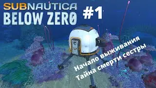 ПРОХОЖДЕНИЕ ИГРЫ SUBNAUTICA:BELOW ZERO (С ГОЛОСОМ) | #1 НАЧАЛО ВЫЖИВАНИЯ. ТАЙНА СМЕРТИ СЕСТРЫ.
