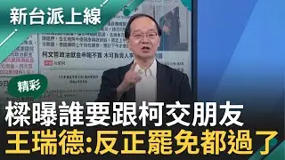 【精彩】謝國樑吃了誠實豆沙包? 自白是樑媽用兩百萬跟柯當朋友 王瑞德:罷免都過了乾脆實話實說 曝捐款時間限偏偏是....｜李正皓 主持｜【新台派上線】202410225｜三立新聞台