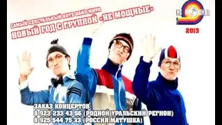 Премьера песни. Не мОщные - Новогодний Бум.