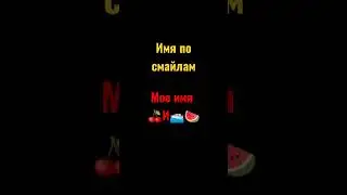 Имя по смайликам